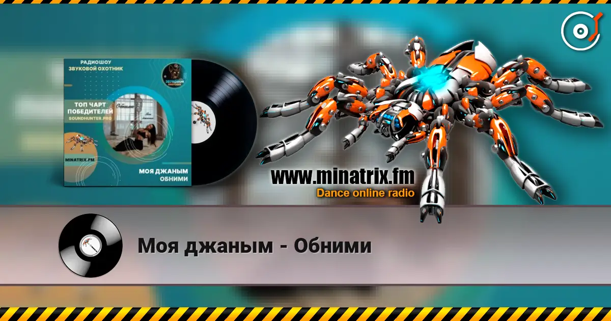 Моя джаным - Обними 高品质在线收听 | Minatrix.FM
