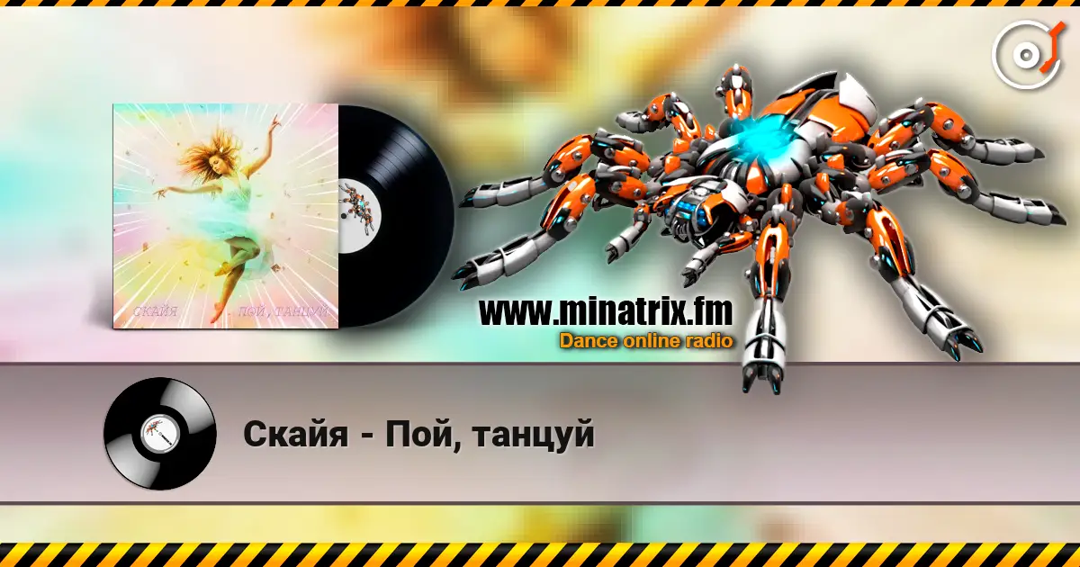 Скайя - Пой, танцуй 高品质在线收听 | Minatrix.FM