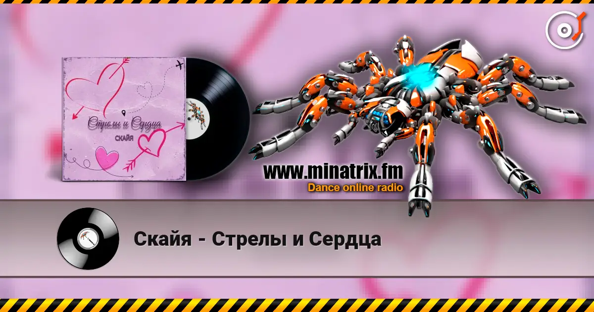 Скайя - Стрелы и Сердца 高品质在线收听 | Minatrix.FM