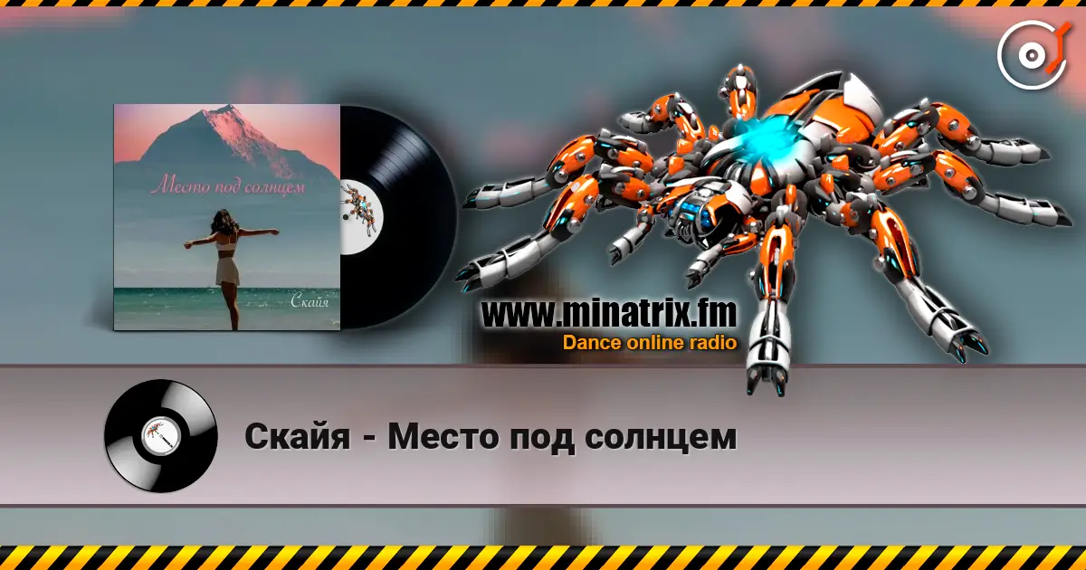 Скайя - Место под солнцем 高品质在线收听 | Minatrix.FM