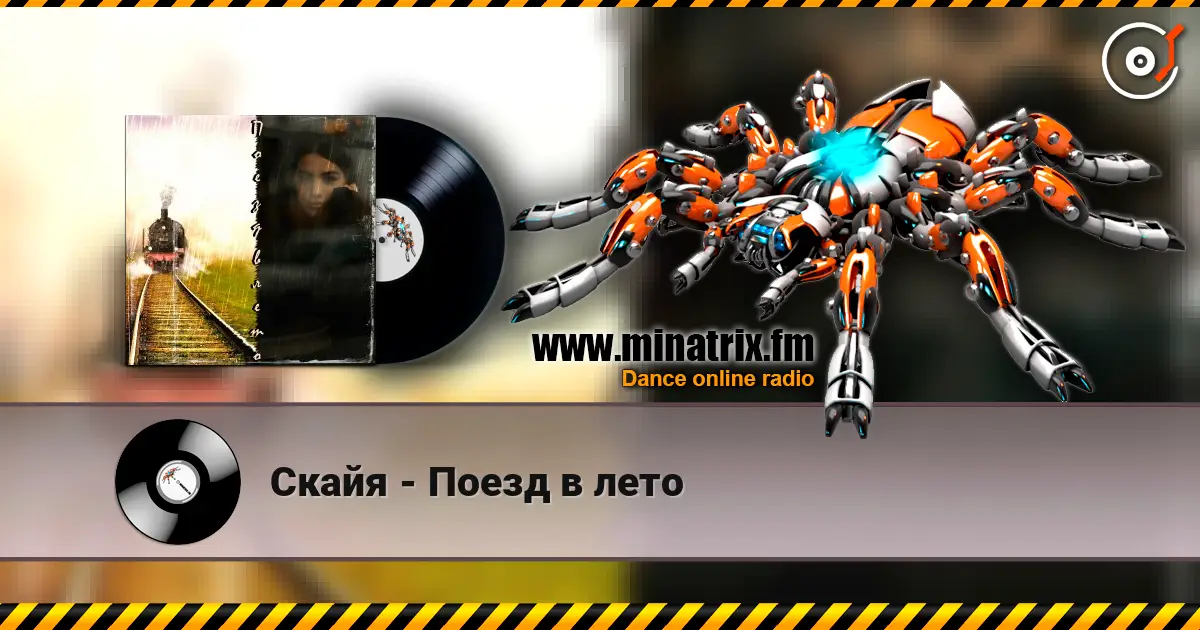 Скайя - Поезд в лето 高品质在线收听 | Minatrix.FM