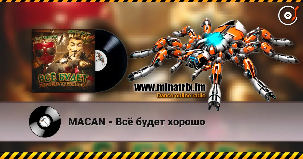 MACAN - Всё будет хорошо 高品质在线收听 | Minatrix.FM