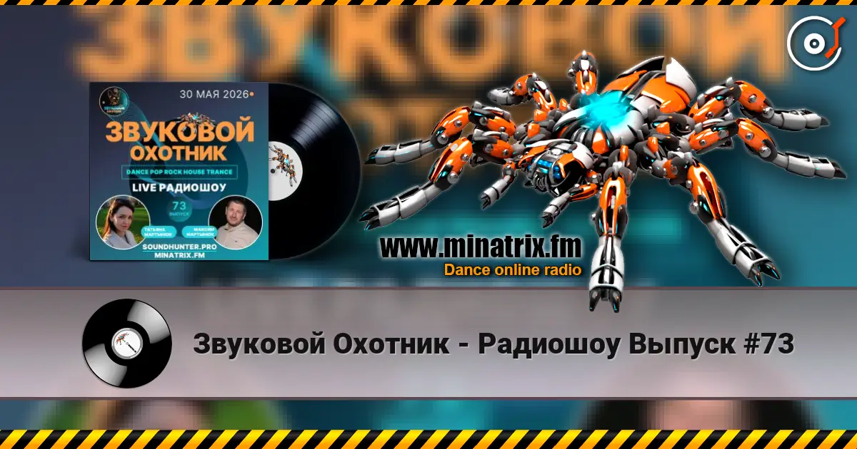 Звуковой Охотник - Радиошоу Выпуск #73 高品质在线收听 | Minatrix.FM