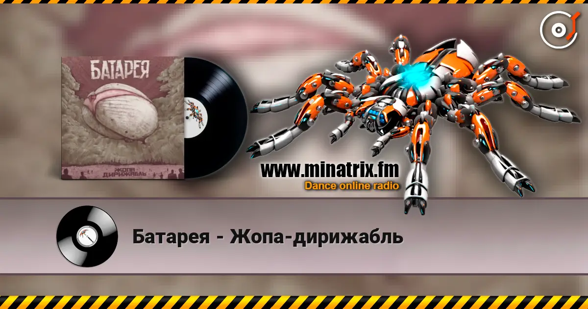 Батарея - Жопа-дирижабль 高品质在线收听 | Minatrix.FM
