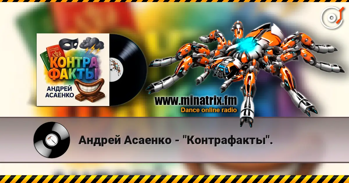 Андрей Асаенко - "Контрафакты". 高品质在线收听 | Minatrix.FM