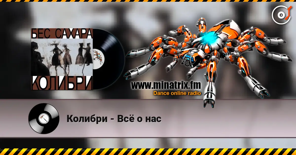 Колибри - Всё о нас 高品质在线收听 | Minatrix.FM