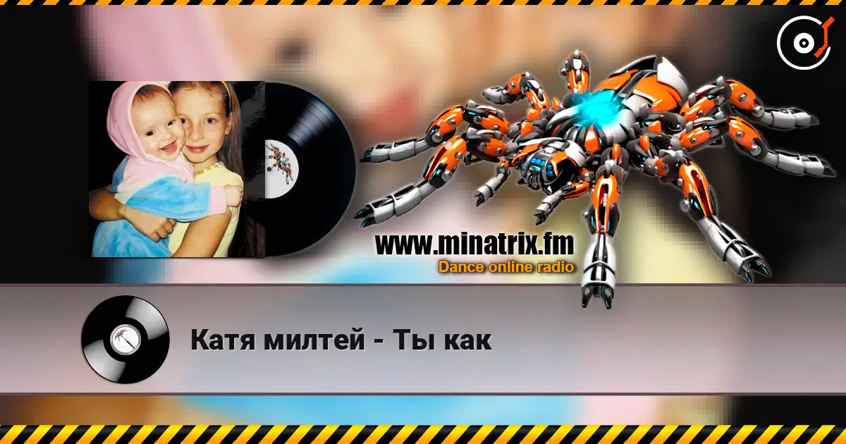 Катя милтей - Ты как 高品质在线收听 | Minatrix.FM