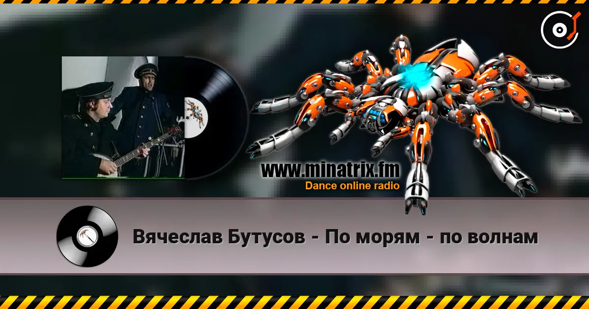 Вячеслав Бутусов - По морям - по волнам 高品质在线收听 | Minatrix.FM