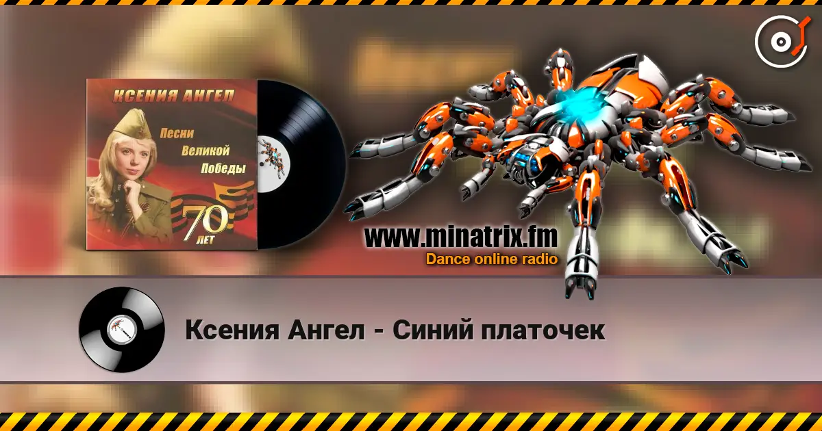 Ксения Ангел - Синий платочек слухати онлайн у високій якості | Minatrix.FM