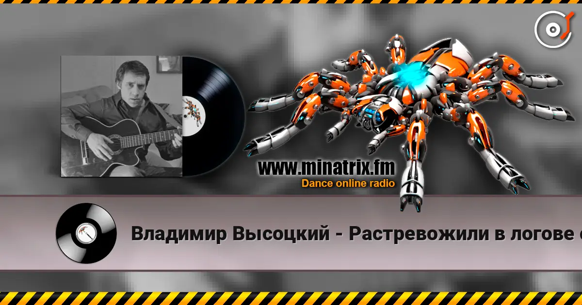 Владимир Высоцкий - Растревожили в логове старое зло 高品质在线收听 | Minatrix.FM