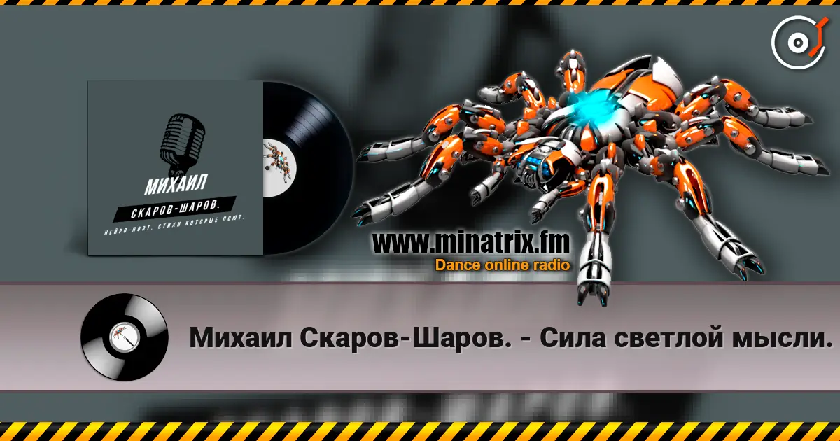 Михаил Скаров-Шаров. - Сила светлой мысли. 高品质在线收听 | Minatrix.FM
