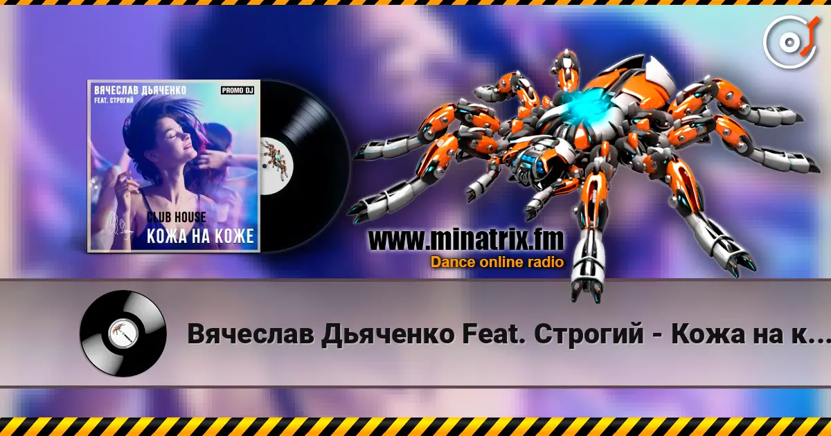 Вячеслав Дьяченко Feat. Строгий - Кожа на коже 高品质在线收听 | Minatrix.FM