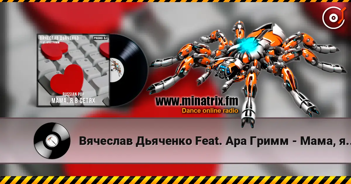 Вячеслав Дьяченко Feat. Ара Гримм - Мама, я в сетях 高品质在线收听 | Minatrix.FM