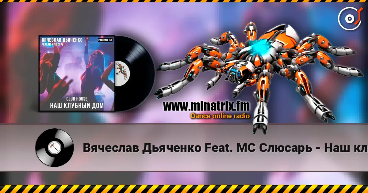 Вячеслав Дьяченко Feat. MC Слюсарь - Наш клубный дом 高品质在线收听 | Minatrix.FM
