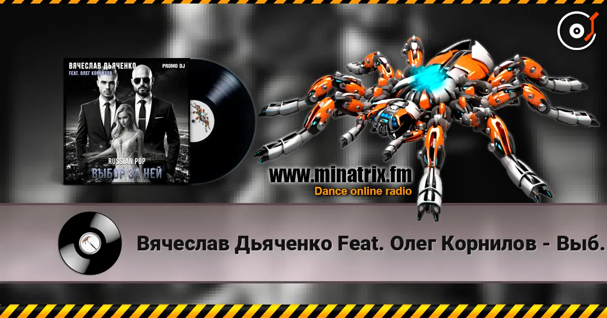 Вячеслав Дьяченко Feat. Олег Корнилов - Выбор за ней 高品质在线收听 | Minatrix.FM