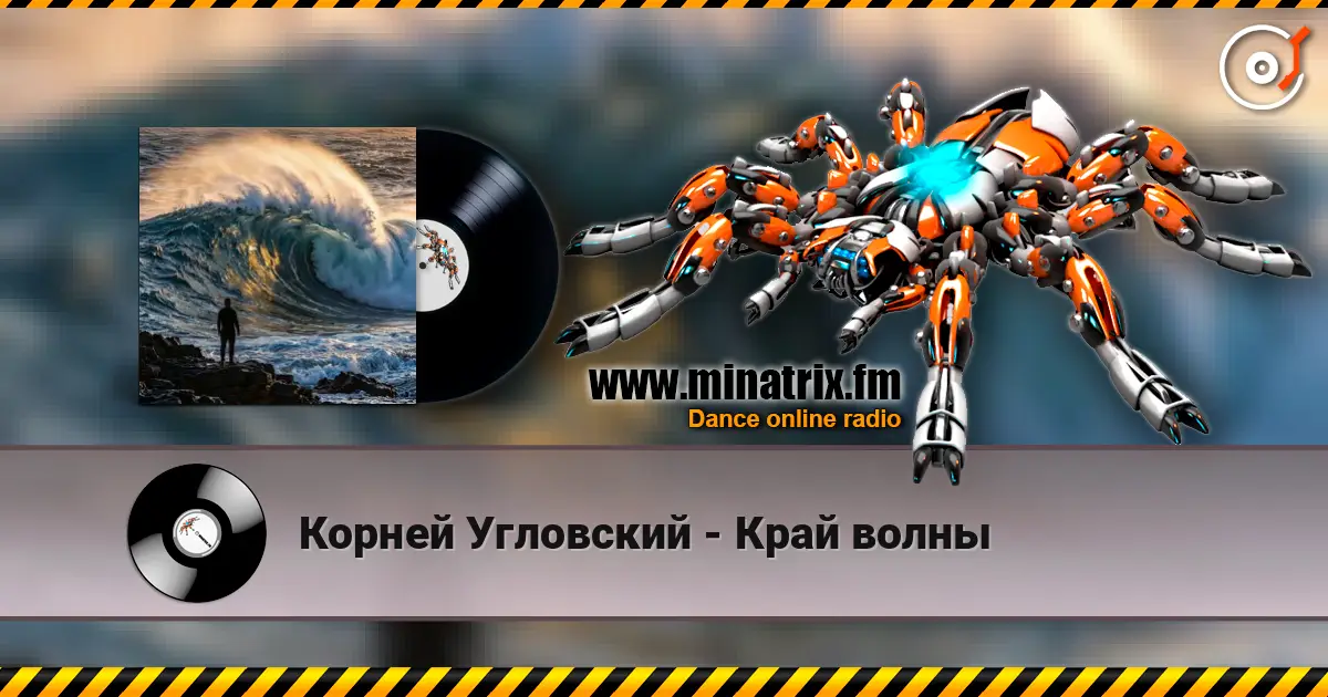 Корней Угловский - Край волны 高品质在线收听 | Minatrix.FM