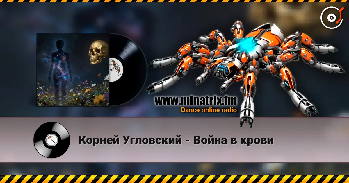 Корней Угловский - Война в крови 高品质在线收听 | Minatrix.FM