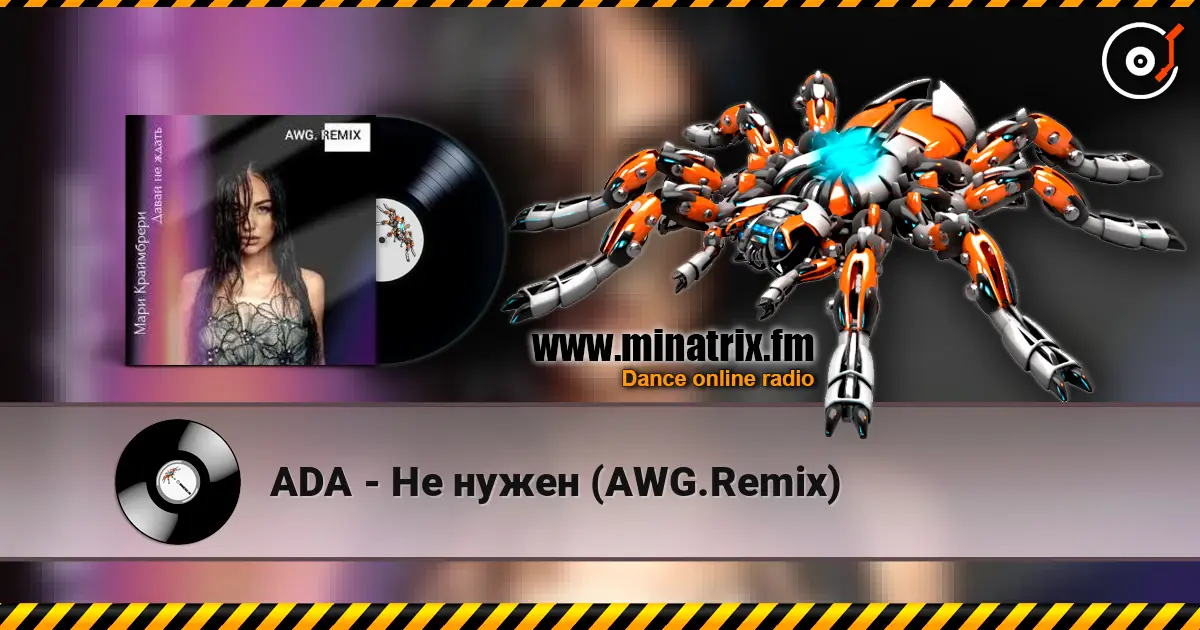 ADA - Не нужен (AWG.Remix) 高品质在线收听 | Minatrix.FM