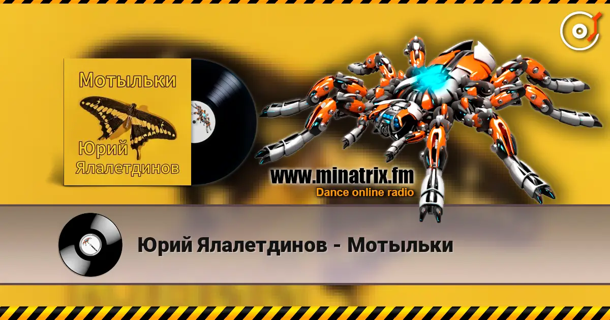 Юрий Ялалетдинов - Мотыльки 高品质在线收听 | Minatrix.FM