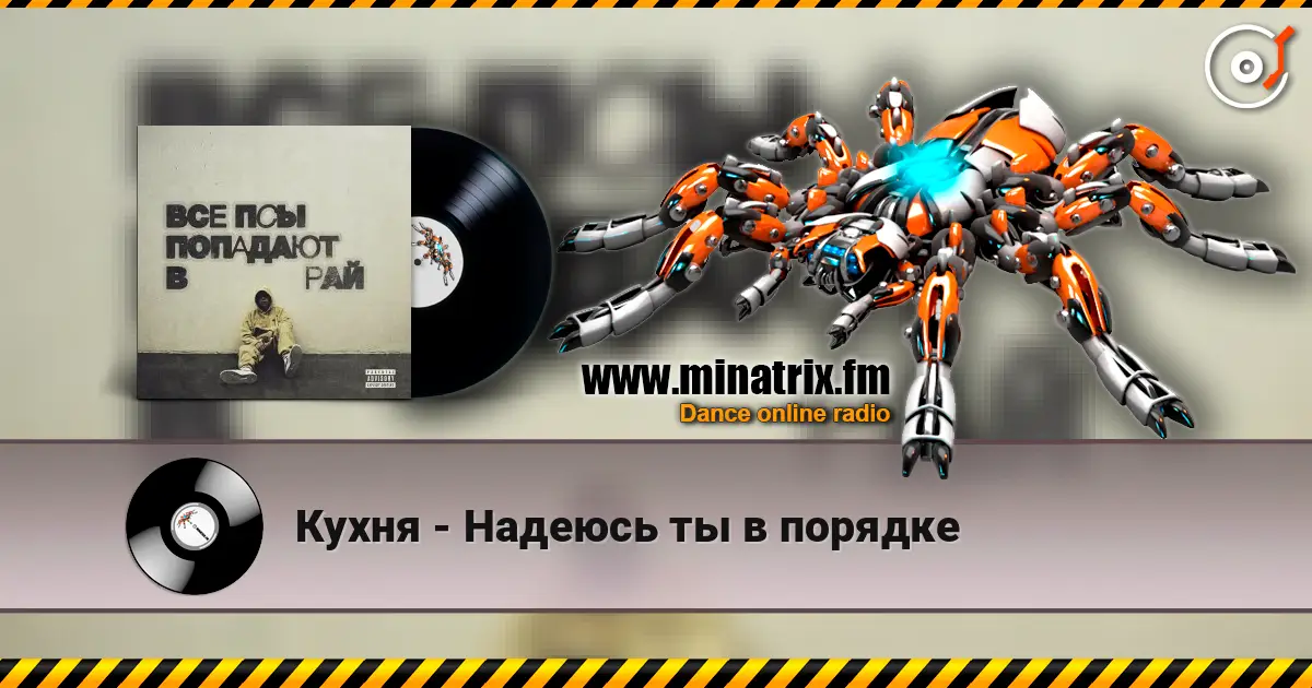 Кухня - Надеюсь ты в порядке 高品质在线收听 | Minatrix.FM