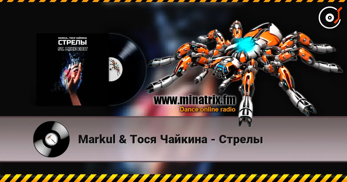 Markul & Тося Чайкина - Стрелы 高品质在线收听 | Minatrix.FM