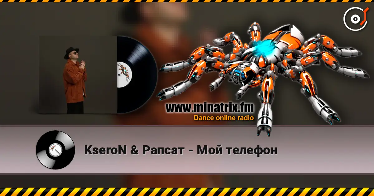 KseroN & Рапсат - Мой телефон 高品质在线收听 | Minatrix.FM