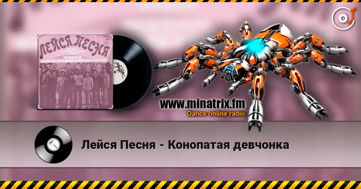 Лейся Песня - Конопатая девчонка 高品质在线收听 | Minatrix.FM