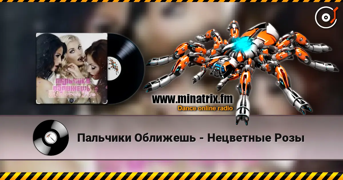 Пальчики Оближешь - Нецветные Розы 高品质在线收听 | Minatrix.FM