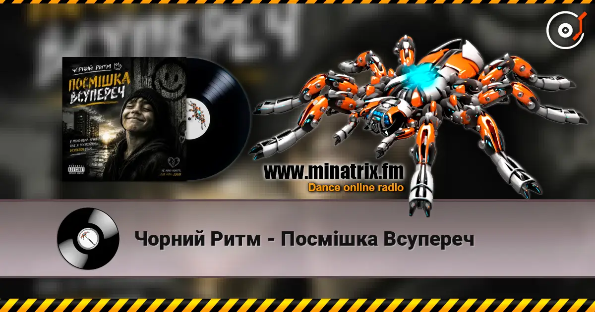 Чорний Ритм - Посмішка Всупереч 高品质在线收听 | Minatrix.FM