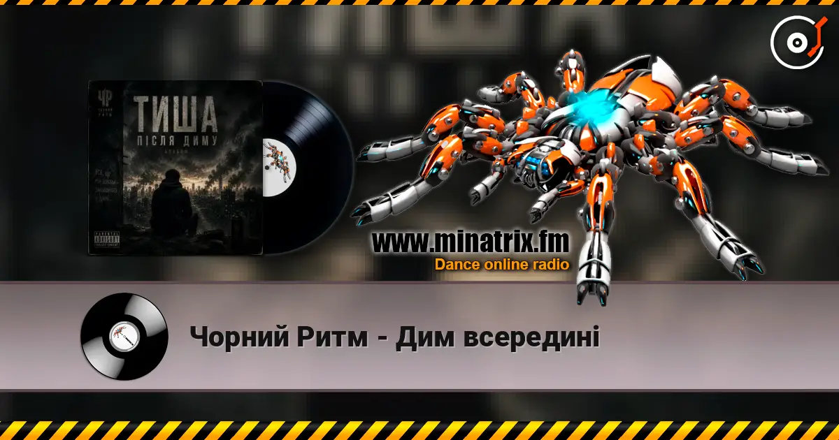 Чорний Ритм - Дим всередині 高品质在线收听 | Minatrix.FM