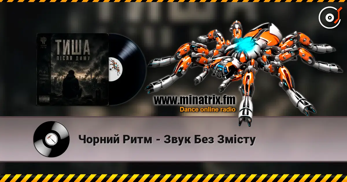Чорний Ритм - Звук Без Змісту 高品质在线收听 | Minatrix.FM