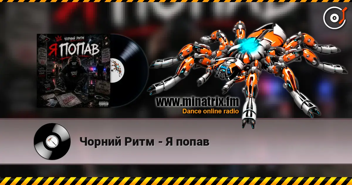 Чорний Ритм - Я попав 高品质在线收听 | Minatrix.FM