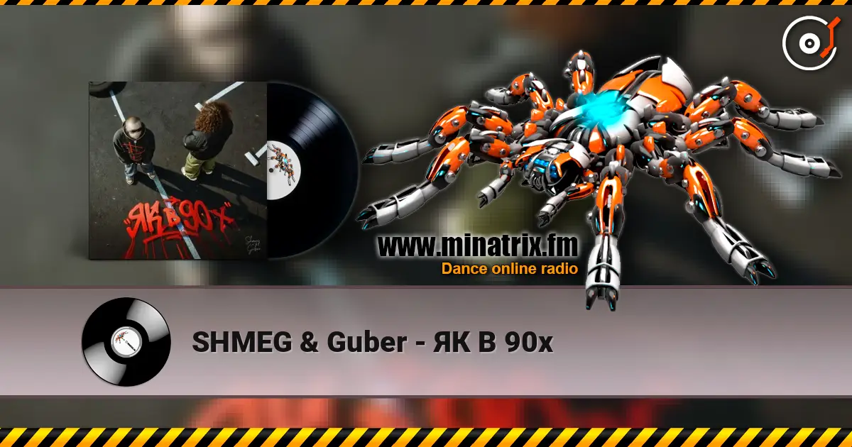 SHMEG & Guber - ЯК В 90х 高品质在线收听 | Minatrix.FM