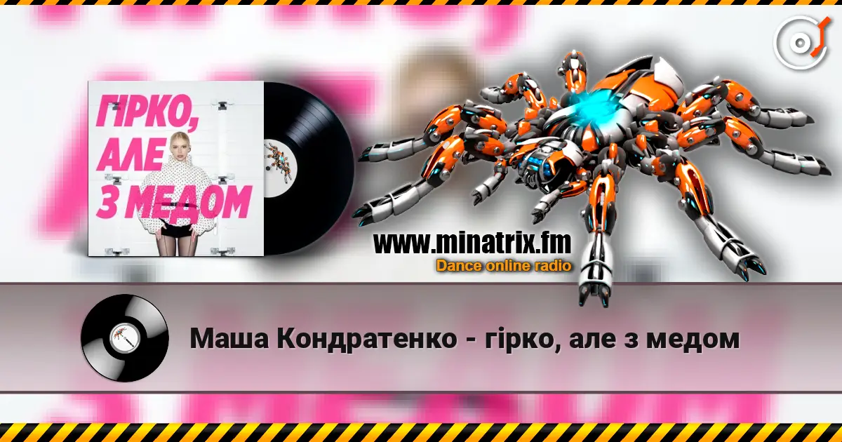 Маша Кондратенко - гірко, але з медом 高品质在线收听 | Minatrix.FM