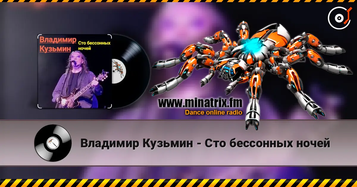 Владимир Кузьмин - Сто бессонных ночей 高品质在线收听 | Minatrix.FM
