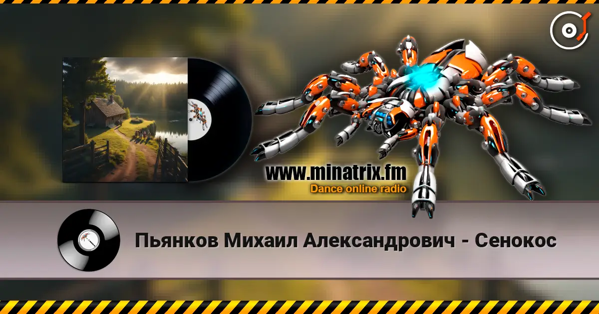 Пьянков Михаил Александрович - Сенокос 高品质在线收听 | Minatrix.FM