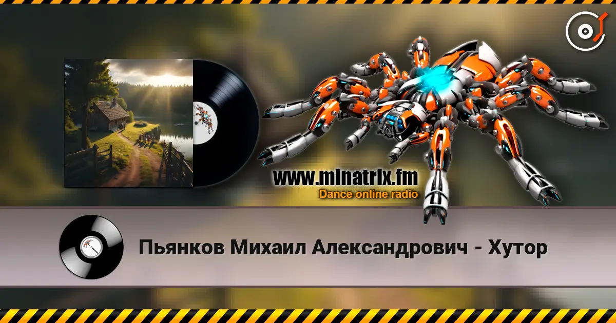 Пьянков Михаил Александрович - Хутор 高品质在线收听 | Minatrix.FM