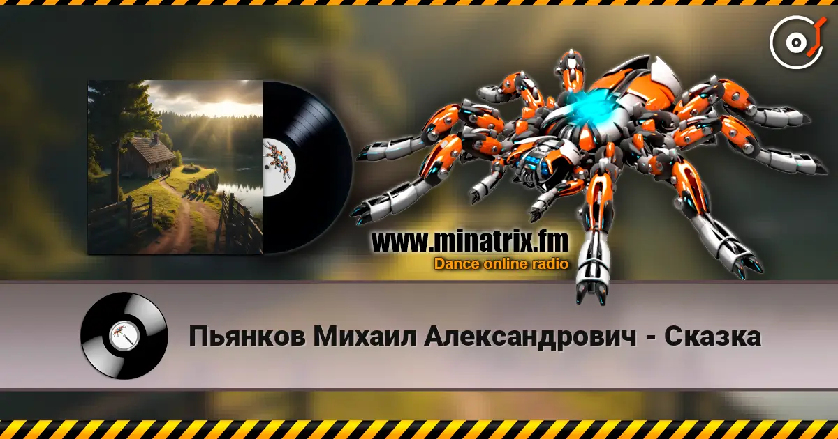Пьянков Михаил Александрович - Сказка 高品质在线收听 | Minatrix.FM