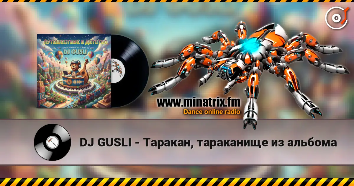 DJ GUSLI - Таракан, тараканище из альбома 高品质在线收听 | Minatrix.FM