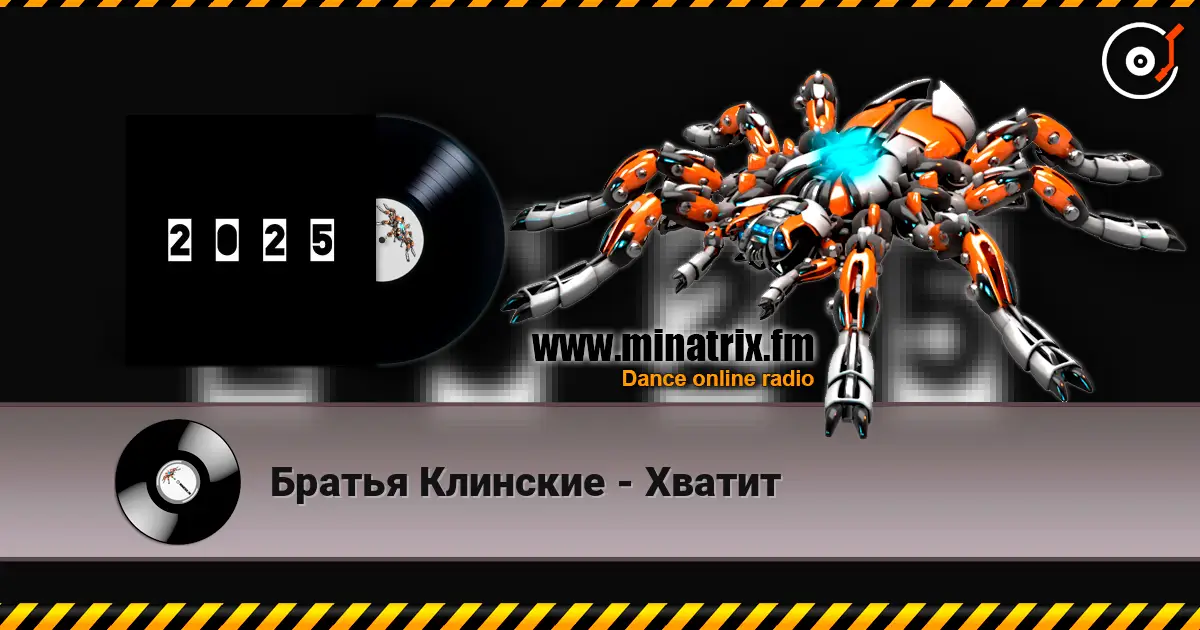 Братья Клинские - Хватит 高品质在线收听 | Minatrix.FM