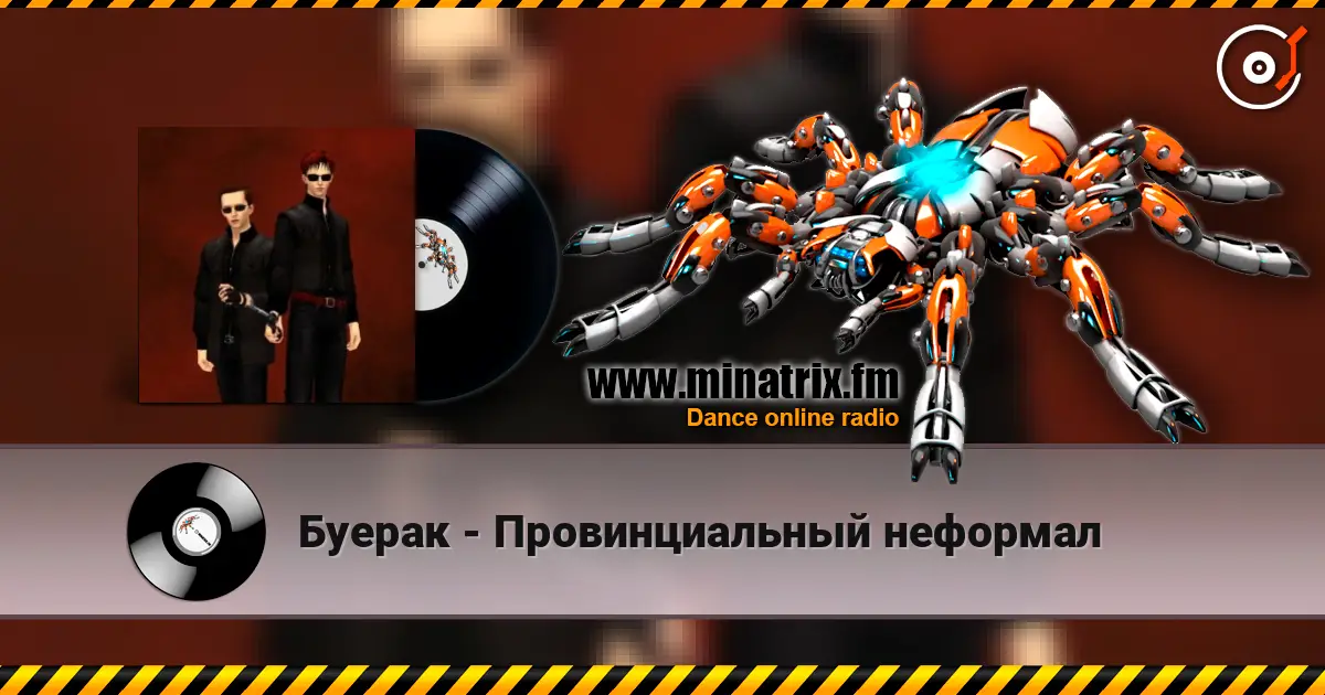 Буерак - Провинциальный неформал 高品质在线收听 | Minatrix.FM