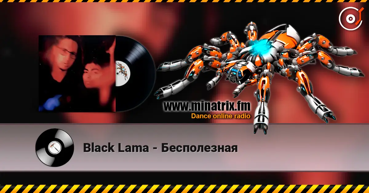 Black Lama - Бесполезная 高品质在线收听 | Minatrix.FM