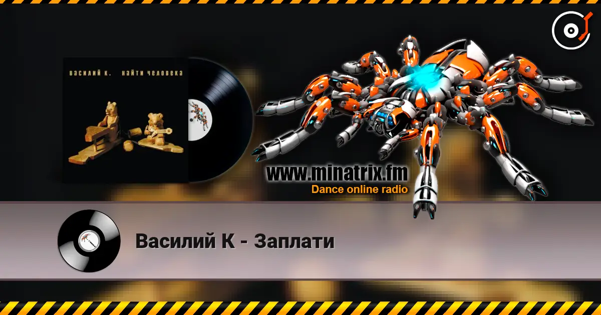 Василий К - Заплати 高品质在线收听 | Minatrix.FM