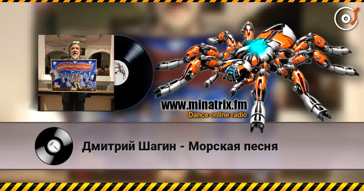 Дмитрий Шагин - Морская песня 高品质在线收听 | Minatrix.FM