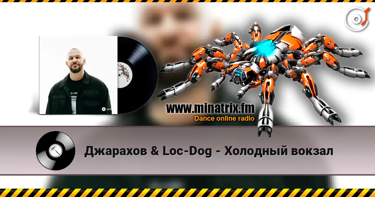 Джарахов & Loc-Dog - Холодный вокзал 高品质在线收听 | Minatrix.FM