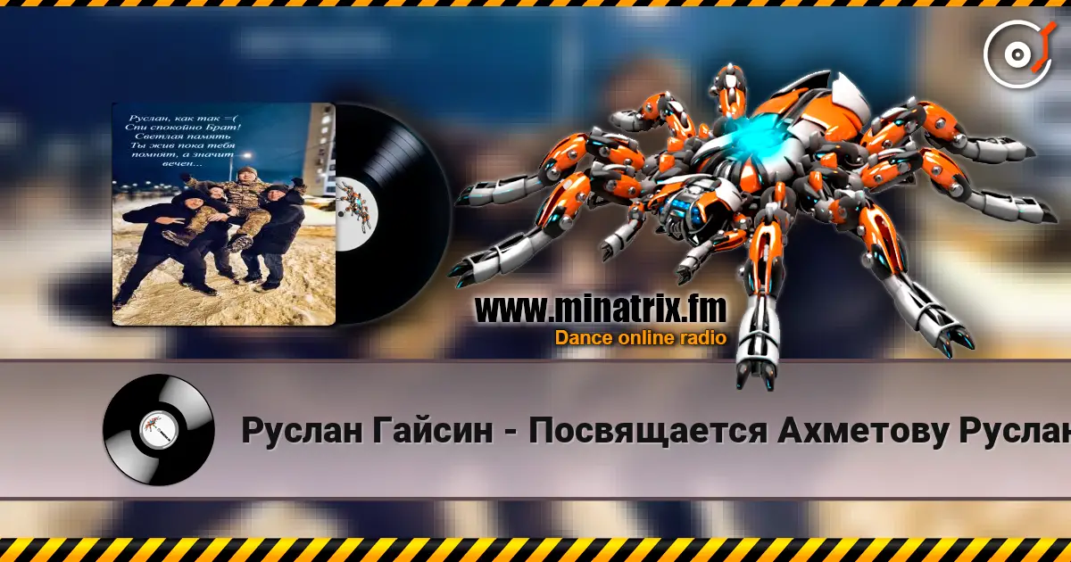 Руслан Гайсин - Посвящается Ахметову Руслану 高品质在线收听 | Minatrix.FM