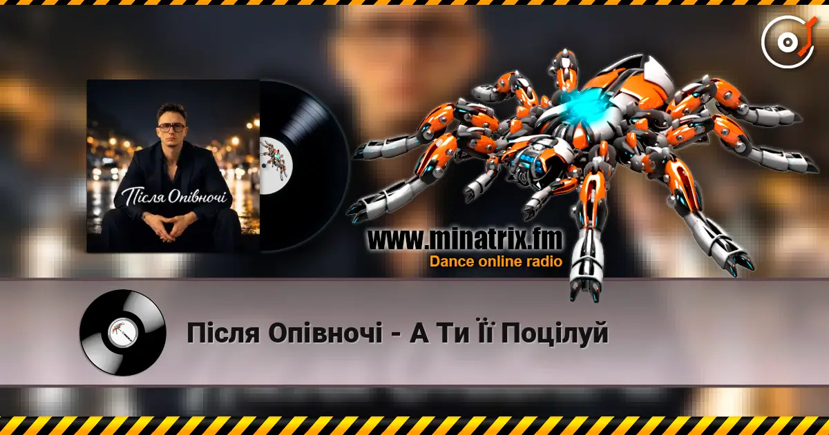 Після Опівночі - А Ти Її Поцілуй listen online in high quality | Minatrix.FM