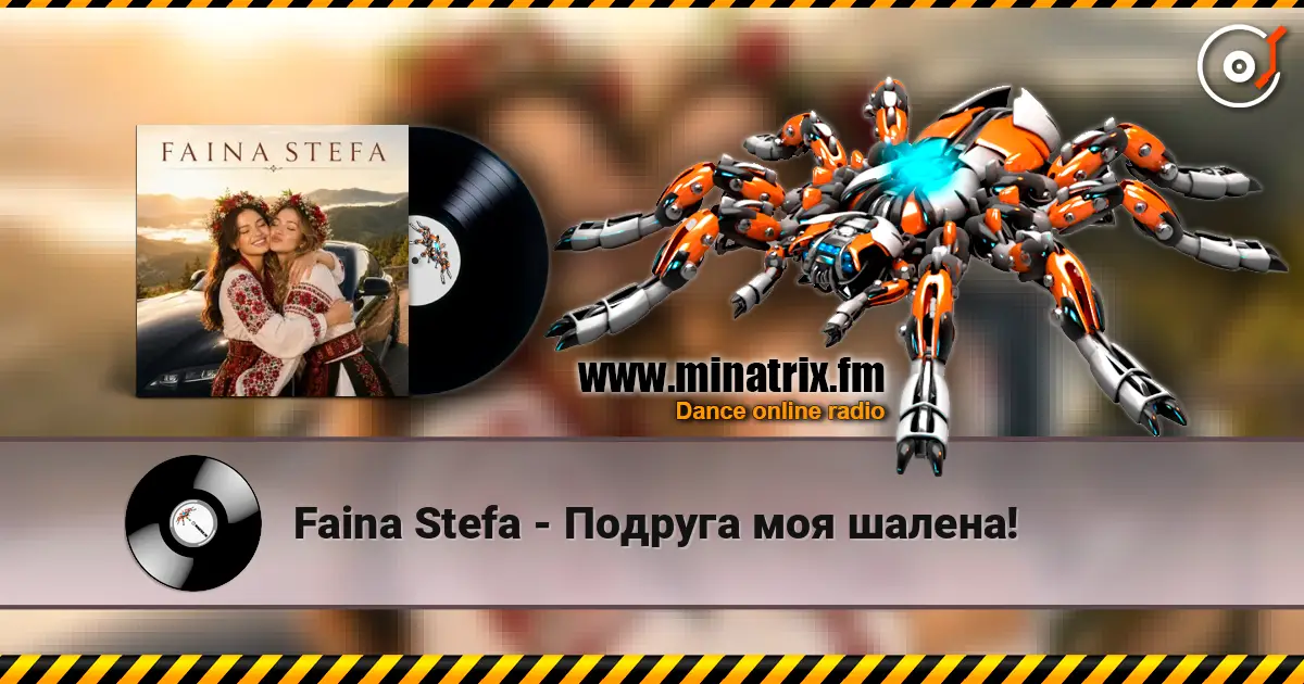 Faina Stefa - Подруга моя шалена! 高品质在线收听 | Minatrix.FM