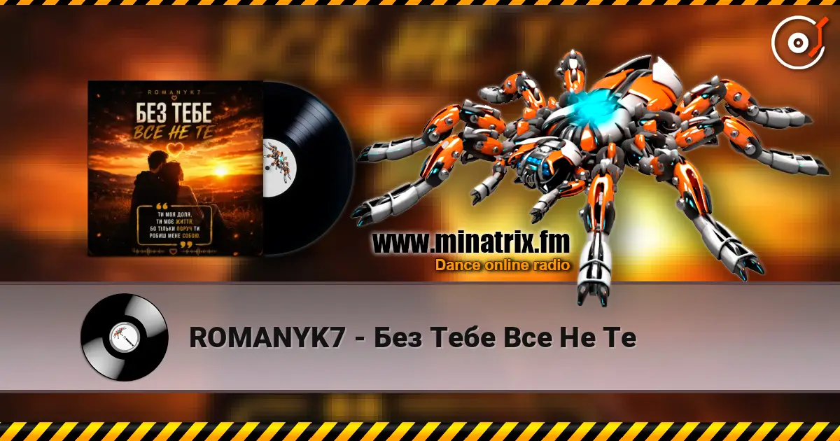 ROMANYK7 - Без Тебе Все Не Те 高品质在线收听 | Minatrix.FM