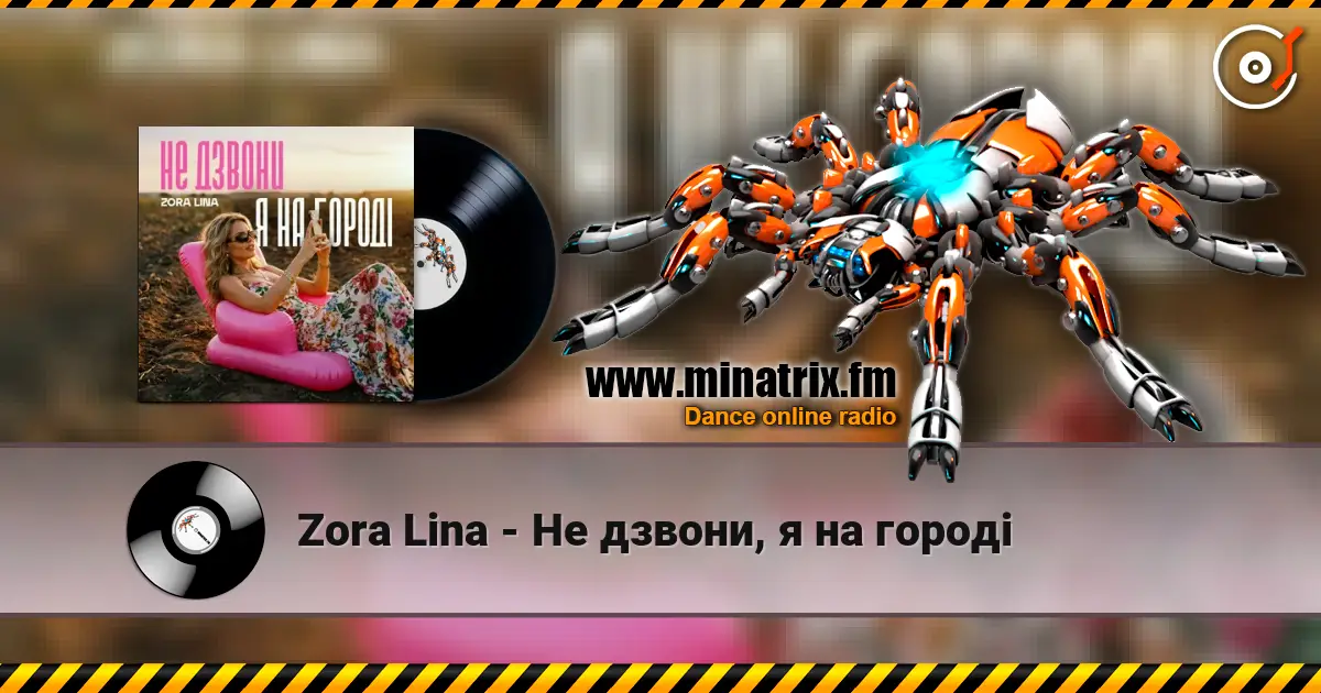 Zora Lina - Не дзвони, я на городі 高品质在线收听 | Minatrix.FM